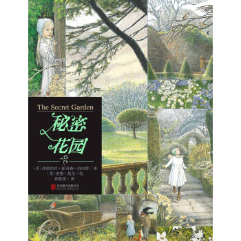 秘密花园（名著名绘典藏版） [6岁] [The Secret Garden] pdf epub mobi 电子书 下载