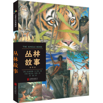丛林故事（名著名绘典藏版） [6岁] [THE JUNGLE BOOK] pdf epub mobi 下载