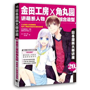 日本漫畫大師講座20：金田工房和角丸圓講萌係人物組閤造型 pdf epub mobi 下载