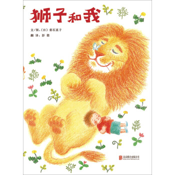 狮子和我 [3-5岁] [ライオンとぼく] pdf epub mobi 下载