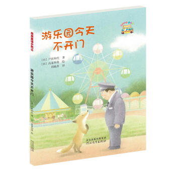 启发童话小巴士：游乐园今天不开门 [6岁] [ゆうえんちはおやすみ] pdf epub mobi 电子书 下载