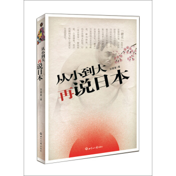 从小到大再说日本