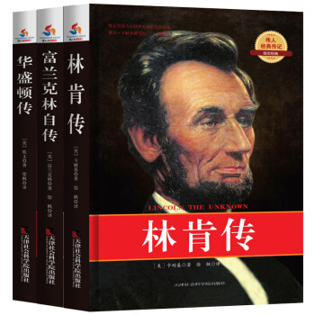 改变美国历史进程的名人传记套装:林肯传+富兰克林自传+华盛顿传(套装共3册)