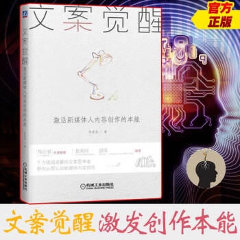 现货 文案觉醒：激活新媒体人内容创作的本能 新媒体内容创作 市场营销 广告文案指导书 pdf epub mobi 下载