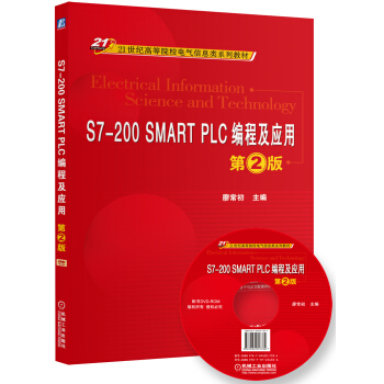 S7-200 SMART PLC编程及应用(第2版)