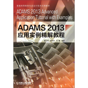 ADAMS2013应用实例精解教程 [ADAMS 2013 Advanced Application Tutorial with Examples] pdf epub mobi 下载