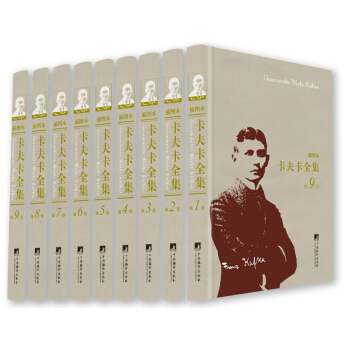 卡夫卡全集(插圖本 套裝1-9捲)