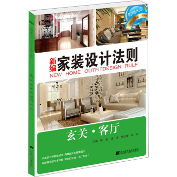 新编家装设计法则:玄关·客厅