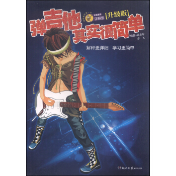 彈吉他其實很簡單（升級版 吉他新手 詳解型） pdf epub mobi 下载