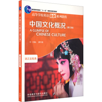 中國文化概況：語言文化類（修訂版） pdf epub mobi 下载