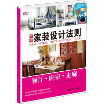 新编家装设计法则：餐厅·卧室·走廊 pdf epub mobi 下载