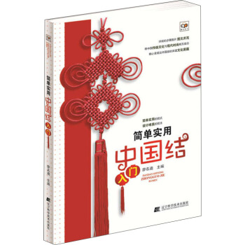 简单实用中国结入门 pdf epub mobi 下载