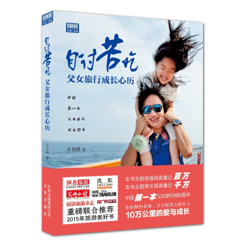 自讨苦吃 父女旅行成长心历 pdf epub mobi 下载