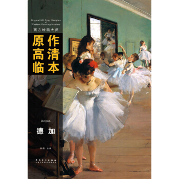 西方繪畫大師原作高清臨本：德加 pdf epub mobi 下载