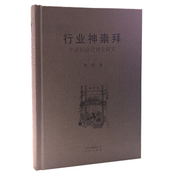 行业神崇拜 中国民众造神史研究 pdf epub mobi 下载