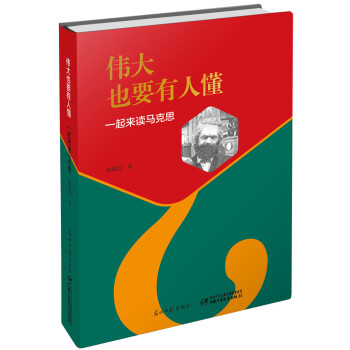 伟大也要有人懂：一起来读马克思（精装） pdf epub mobi 电子书 下载