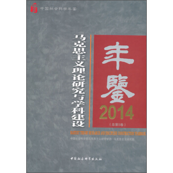 马克思主义理论研究与学科建设年鉴2014（总第5卷） pdf epub mobi 下载