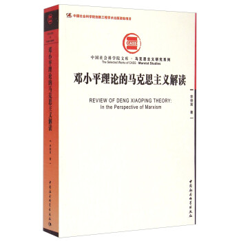 中国社会科学院文库·马克思主义研究系列：邓小平理论的马克思主义解读 [Review of Deng XiaoPing Theory: In the Perspective of Marxism] pdf epub mobi 下载
