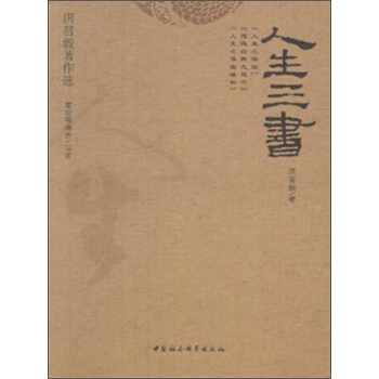 唐君毅著作选：人生三书 pdf epub mobi 下载