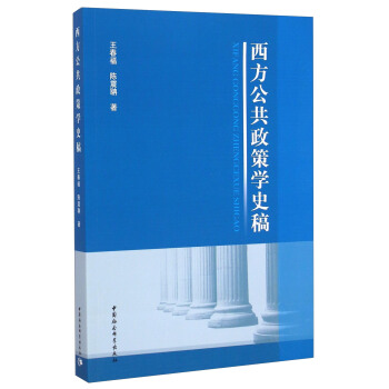 西方公共政策學史稿 pdf epub mobi 下载