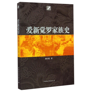 爱新觉罗家族史 pdf epub mobi 下载