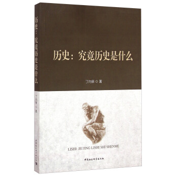 曆史：究竟曆史是什麼 pdf epub mobi 下载