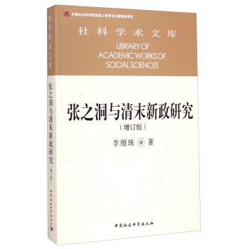 社科学术文库：张之洞与清末新政研究（增订版） [Library of Academic Works of Social Sciences] pdf epub mobi 电子书 下载