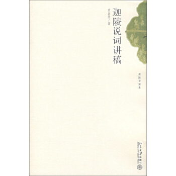 迦陵讲演集：迦陵说词讲稿 pdf epub mobi 下载