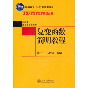 复变函数简明教程/普通高等教育“十一五”国家级规划教材