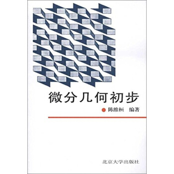 微分几何初步 pdf epub mobi 下载