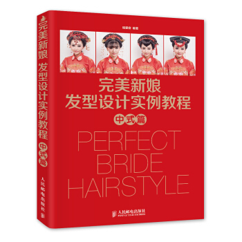 完美新娘发型设计实例教程 中式篇 pdf epub mobi 电子书 下载