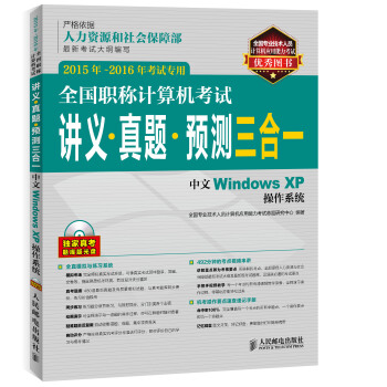 全國職稱計算機考試講義 真題 預測三閤一 中文Windows XP操作係統 2015年-2016年考試專用 pdf epub mobi 電子書 下載