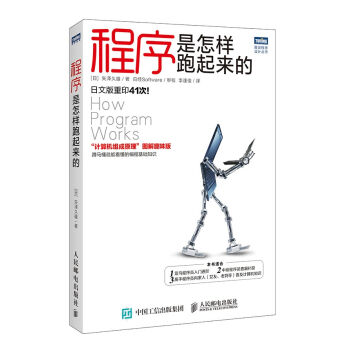 圖靈程序設計叢書：程序是怎樣跑起來的 pdf epub mobi 下载