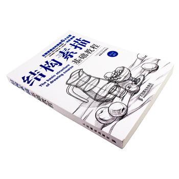 结构素描基础教程 pdf epub mobi 下载