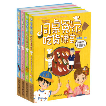 伍美珍作品 同桌冤家吃货课堂系列（套装共4册） [7-14岁] pdf epub mobi 下载