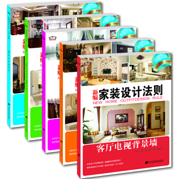 新編傢裝設計法則：玄關+天花+沙發背景牆+電視背景牆+餐廳臥室走廊（套裝全5冊） pdf epub mobi 電子書 下載