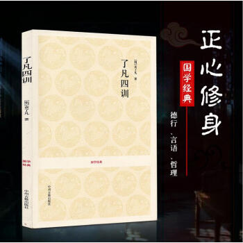 国学经典 了凡四训 净空法师结缘教子劝善书 改变命运 修身立命 国学古籍子部 中国哲学经典著作 pdf epub mobi 下载