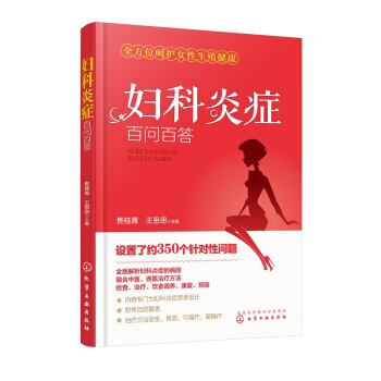 【包郵】婦科炎癥百問百答 婦科疾病診治預防 女性衛生健康中醫治療 婦科炎癥書籍 pdf epub mobi 下载