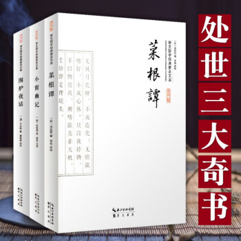 菜根譚 小窗幽記 圍爐夜話（套裝3本）處世三大奇書 文白對照 中華人生智慧經典國學書籍 國學普及讀物 pdf epub mobi 下载