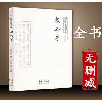 鬼谷子 陶弘景旧注 谋圣鬼谷子大智慧 中国哲学谋略智慧 纵横权谋策略辩论技巧 鬼谷子的局 pdf epub mobi 下载