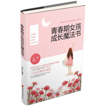 青春期女孩成长魔法书