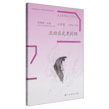 流动在光里的烟 统编语文教科书 小学语文素养读本丛书 pdf epub mobi 下载