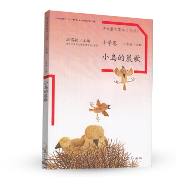 小鸟的晨歌 统编语文教科书 小学小学语文素养读本丛书 pdf epub mobi 下载