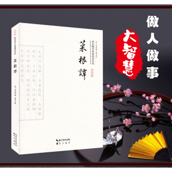 菜根谭 全集 洪应明 人生哲学伦理学智慧经典 人生的智慧书 东方哲学经典著作 菜根谭大全集 pdf epub mobi 下载
