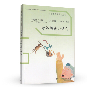 老奶奶的小铁勺 统编语文教科书 小学语文素养读本丛书 pdf epub mobi 下载