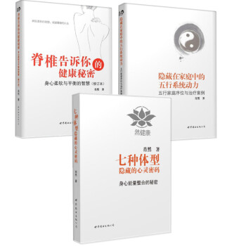 肖然作品 脊椎告訴你的健康秘密+隱藏在傢庭中的五行係統動力+七種體型隱藏的心靈密碼 3冊