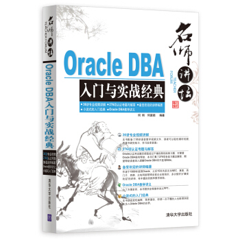 名師講壇:Oracle DBA入門與實戰經典(附光盤)
