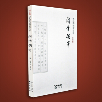 闲情偶寄选集 李渔著 原文译文文白对照 国学/古籍集部经典 清代诗词生活美学散文随笔集 pdf epub mobi 下载