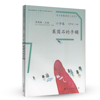莱茵石的手镯 统编语文教科书 小学语文素养读本丛书 pdf epub mobi 下载