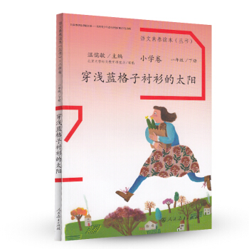 穿浅蓝格子衫的太阳 统编语文教科书 小学语文素养读本丛书 pdf epub mobi 下载